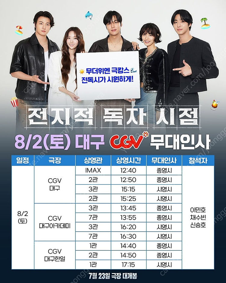 전지적 독자시점, 전독시, 무대인사 ,8/2,8/3 대구, 부산 B-F열 20,000~--3