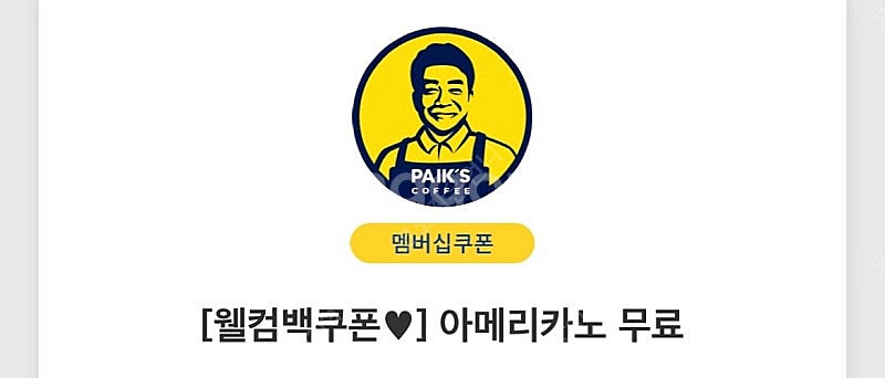 빽다방 웰컴백 아이스아메리카노 1600원에 팔아요--0