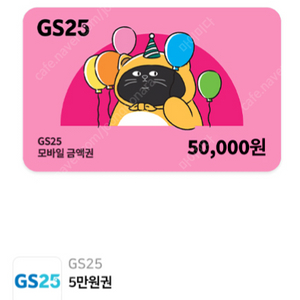 지에스25 상품권 5만원권