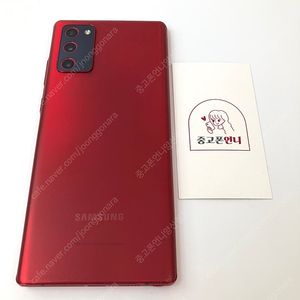 (양산중고폰) 81448 갤럭시노트20 (N981) 레드 256GB 판매합니다. 20만원