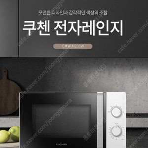[쿠첸] 전자레인지 20L 전자렌지 CMW-N200W 미개봉