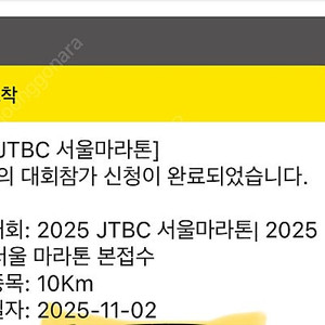 2025 JTBC 서울마라톤 10K 참가권 팔아요