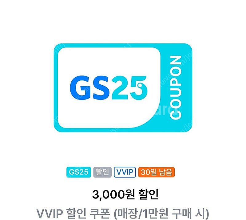 gs25 편의점 1만원 이상 사용시 3천원 할인쿠폰 2...--0