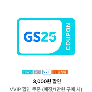 gs25 편의점 1만원 이상 사용시 3천원 할인쿠폰 2300원에 팔아요