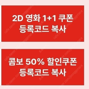 신세계 CGV 2D영화 1+1 콤보 50%할인쿠폰