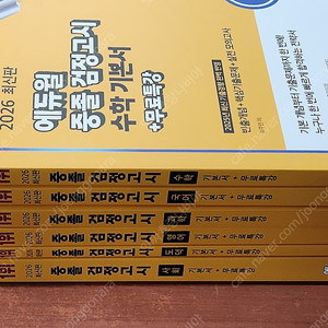 (미개봉) 2026년대비 에듀윌 중졸 검정고시 기본서 세트 팝니다.