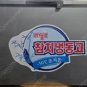 라셀르 참치냉동고 LOC-521F(400리터) 팝니다.