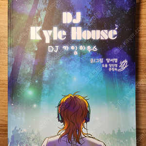 DJ 카일하우스 1쇄 단행본