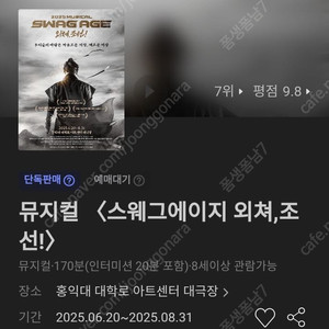 뮤지컬 〈스웨그에이지 외쳐,조선!〉싸게 드립니다