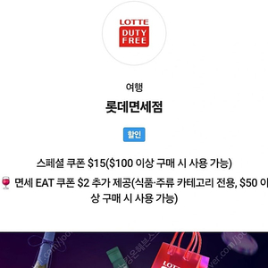 롯데 면세점 15달러 쿠폰(100달러 이상시 사용가능)