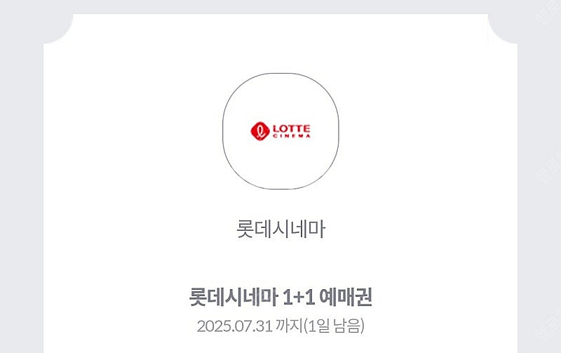 롯데시네마 1+1예매권 7.31까지 1장 2000--0