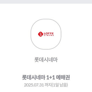 롯데시네마 1+1예매권 7.31까지 1장 2000