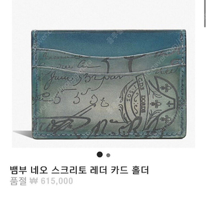 벨루티 뱀부 네오 스크리토 레더 카드 홀더 벨루티 카드지갑