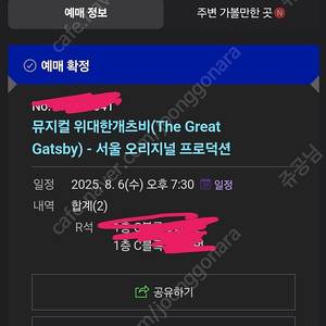 뮤지컬 위대한개츠비 8/9 1층 3열 정가이하 양도