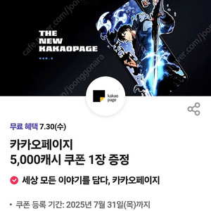 카카오페이지 5,000캐시 쿠폰