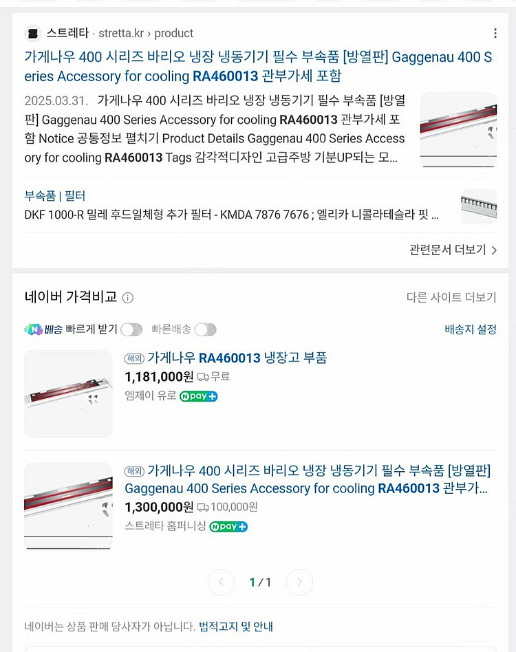 독일 가게나우.밀레 냉장고 방열판. 가게나우 베리오.밀...--0