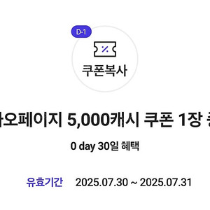 카카오페이지 5000캐시(7월31일까지등록. 8월31일까지사용)