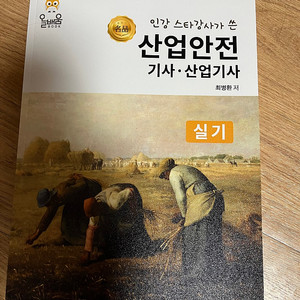 [산업안전기사 실기 교재] 인강 스타강사가 쓴 산업안전기사·산업기사 실기 택포 2만원