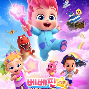 (어린이영화3~5천)사라진 베베핀과 핑크퐁 대모험 다이노맨 공룡산의비밀 꼬마마법사주니토니