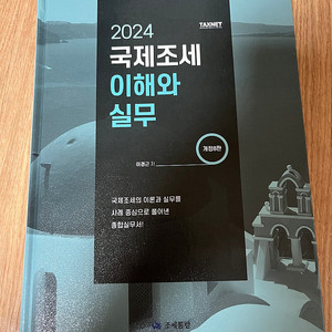 [재무회계 도서] 2024 국제조세 이해와 실무 택포 5만원