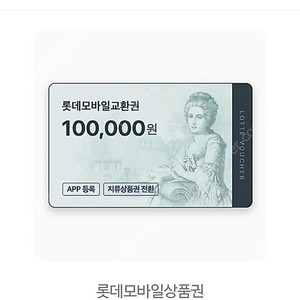 롯데백화점 모바일 상품권 팝니다.