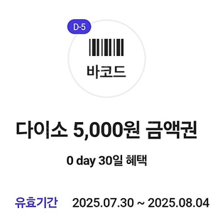다이소 직영점용 5천원 금액권 4500원