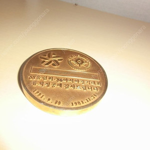 (희귀) 86,88 올림픽 유치성공 기념(1981년12월31일) 대한올림픽 위원회 위원장 메달문진 팝니다