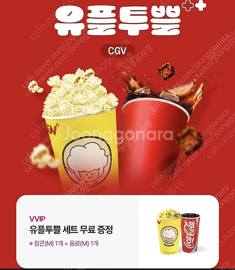 cgv 콜라 팝콘 콤보 세트--0