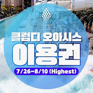 클럽디오아시스 부산 워터파크권 6h highest (~8/10)