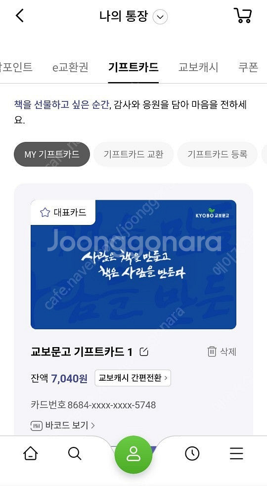 교보문고 기프트카드 10만원권 팝니다.(100,000원->90,000원)--1