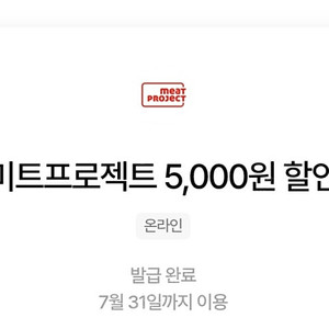 미트프로젝트 5천원 할인권
