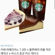스타벅스 카페 아메리카노 T 2잔 + 블루베리 마블 치즈 케이크 + 바스크 초코 치즈 케이크