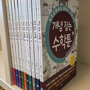 개념잡는수학툰10권(새책)