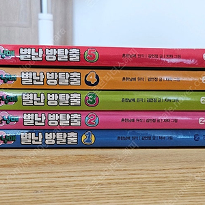흔한남매 별난방탈출 1~5 최상급