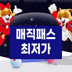 7/30(수)~8/1(금) 롯데월드 매직패스 5회/7회 최저가 판매
