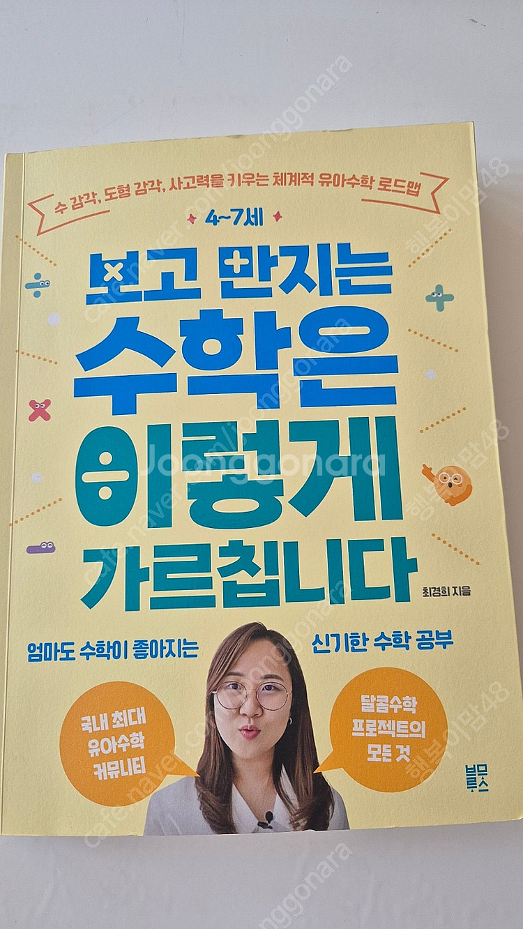 4~7세 보고 만지는 수학근 이렇게 가르칩니다--0
