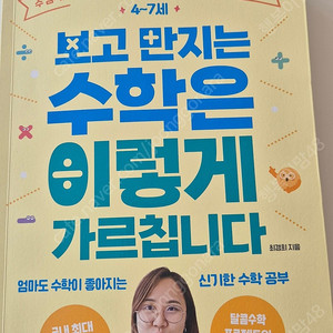 4~7세 보고 만지는 수학근 이렇게 가르칩니다