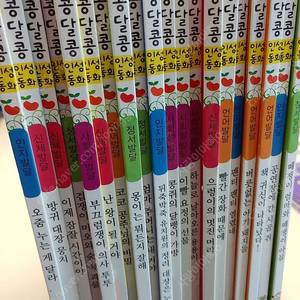 알콩달콩 인성동화 20권 (세이펜 가능/택포/직거래 1만원)