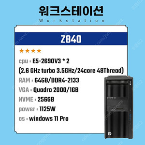 HP Z840 (E5-2690V3*2, 24core, 64GB, nvme 256B) 83만원