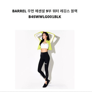 배럴 우먼 에센셜 9부 워터 레깅스 블랙 95 - 6만
