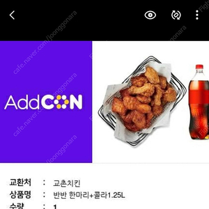 교촌치킨(반반한마리+콜라1.251.25)