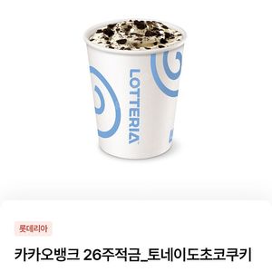 롯데리아 초코쿠키 50퍼 할인쿠폰 -> 3백원에