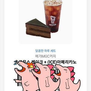 메가커피 아메리카노+초코무스케이크 기프티콘