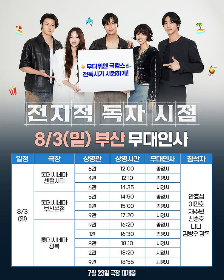 전지적 독자시점, 전독시, 무대인사 ,8/2,8/3 대구, 부산 <B-F열 20,000~ (가격내림)>--1