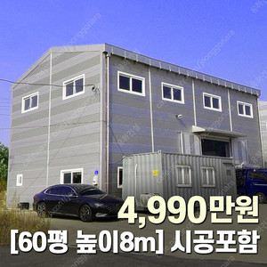 "마지막10동 4,990만원" 시공비포함 H빔창고 [60평_높이8m] 시험성적서발급 [쌍둥이 10개동보유]_완전새건물상태_조립식창고_농막_축사_중고H빔_중고창고_판넬창고_중고판넬_