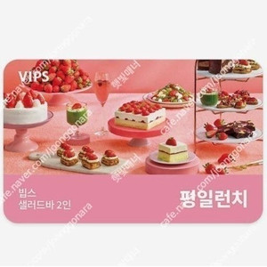 빕스 샐러드바 2인 디너/주말/공휴일 식사권 2인 평일 런치 식사권 초특가 최저가에 팝니다
