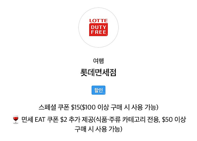 Sk vip 롯데면세점 $15 판매--0