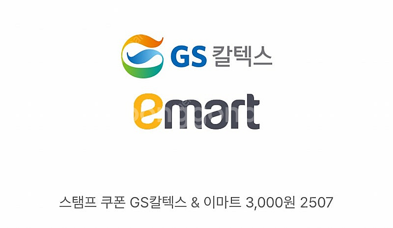 이마트 gs칼텍스 3천원권+ gs25 찰떡아이스 푸하하...--0