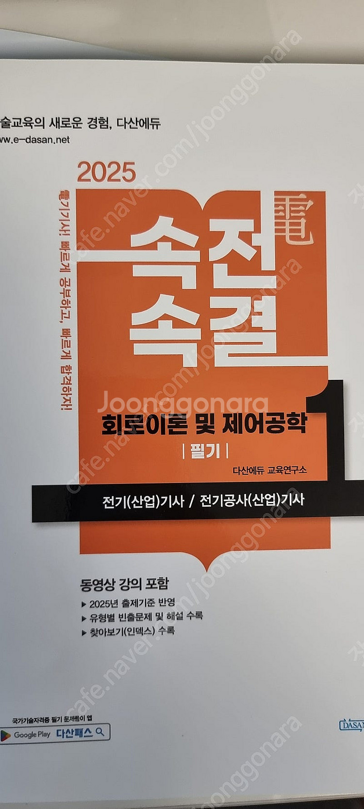 다산에듀 속전속결 2025년 전기 기사 회로이론 및 제...--0