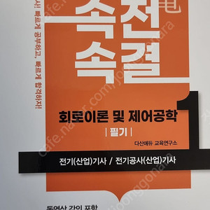 다산에듀 속전속결 2025년 전기 기사 회로이론 및 제어공학 필기 팝니다.